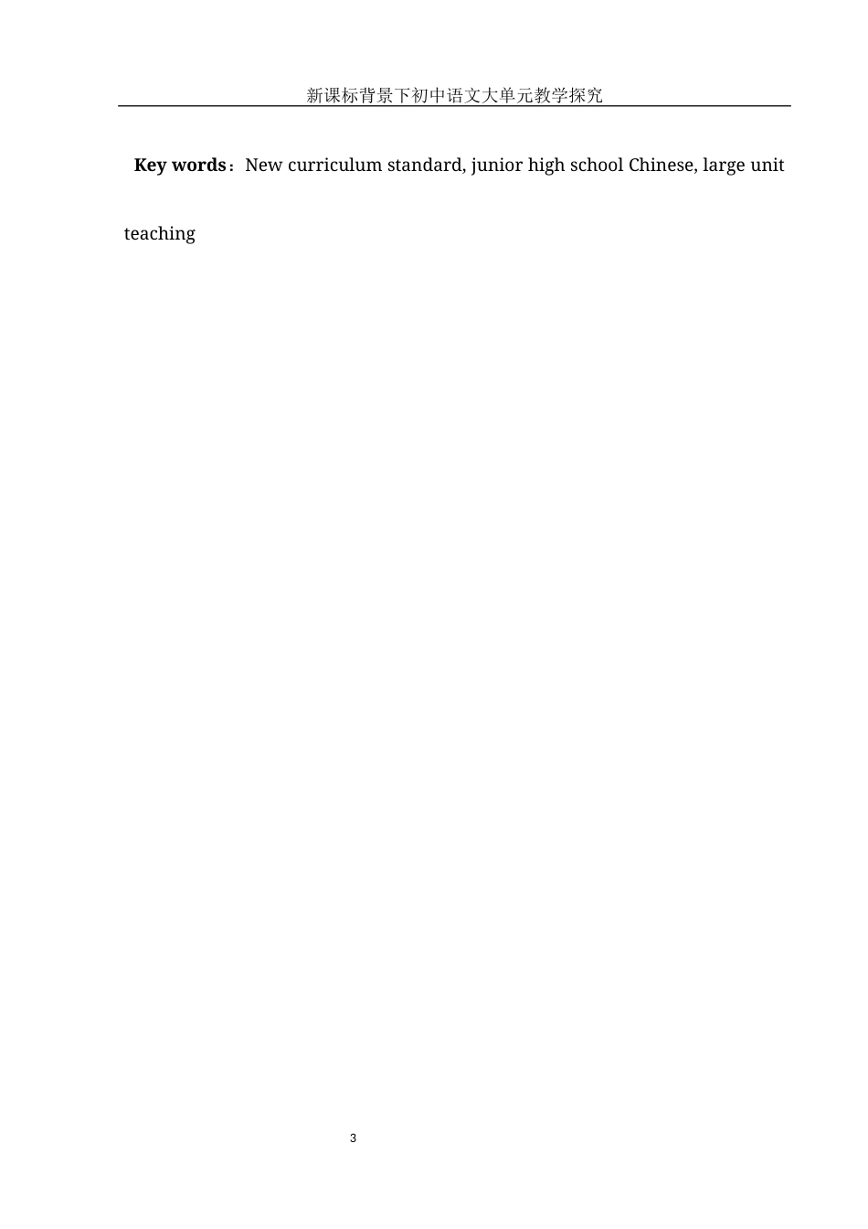 25年WH汉语言文学 新课标背景下初中语文大单元教学探究24.72-AI26.07-约10910字符.docx_第4页