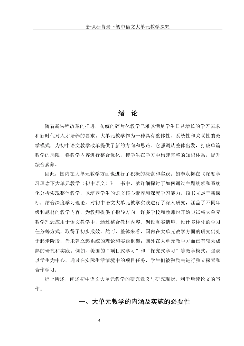 25年WH汉语言文学 新课标背景下初中语文大单元教学探究24.72-AI26.07-约10910字符.docx_第5页