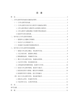 25年WH汉语言文学 新课标背景下初中语文大单元教学探究24.72-AI26.07-约10910字符.docx