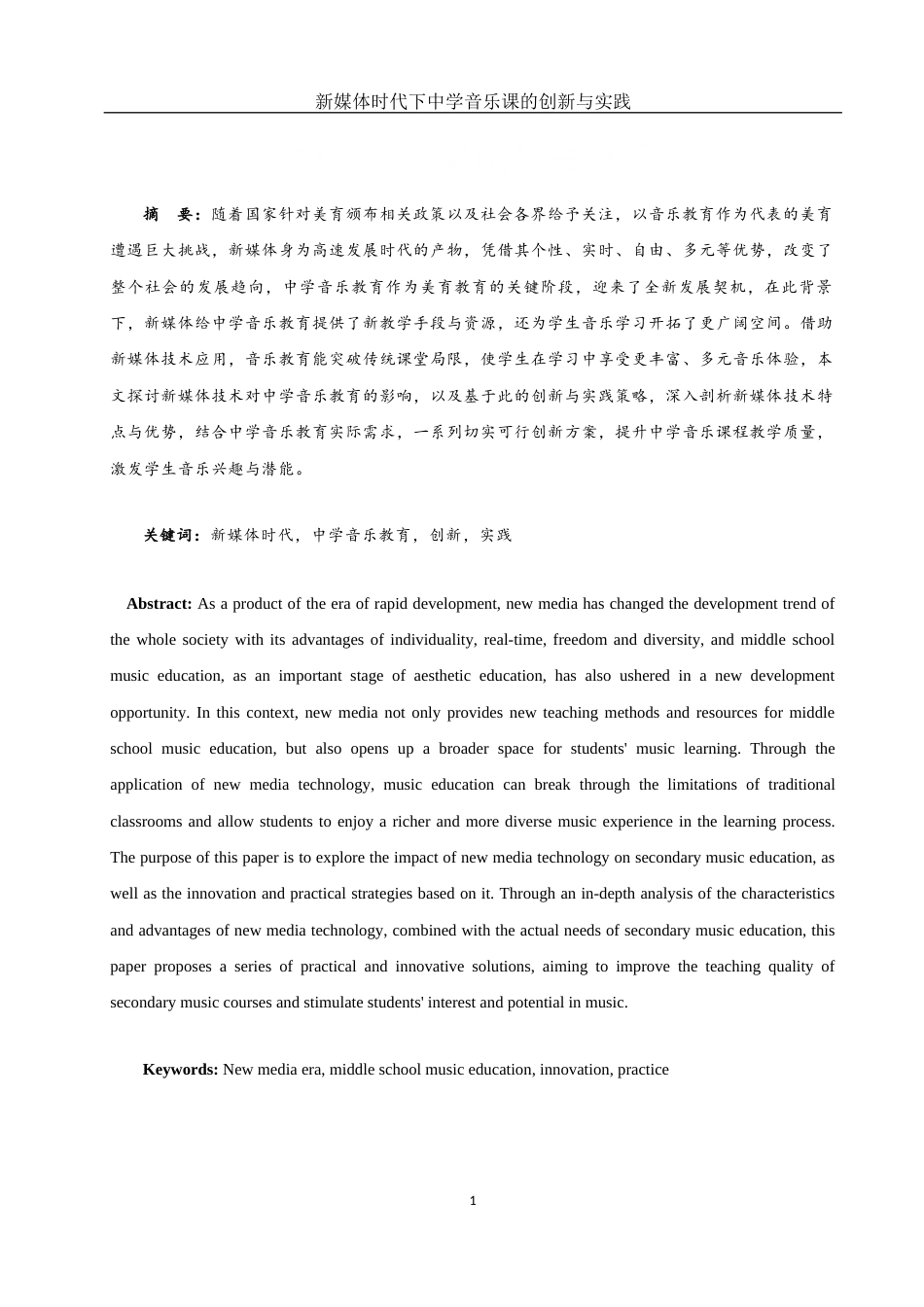 25年WH音乐学 新媒体时代下中学音乐课的创新与实践15.38-AI0.0-约9158字符.docx_第2页