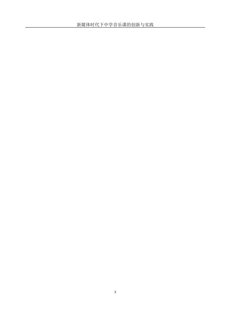25年WH音乐学 新媒体时代下中学音乐课的创新与实践15.38-AI0.0-约9158字符.docx_第4页