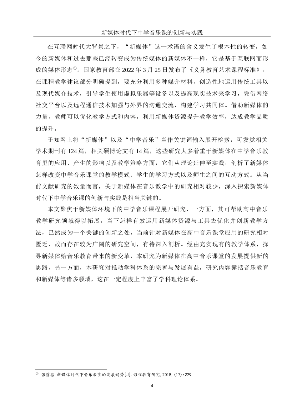 25年WH音乐学 新媒体时代下中学音乐课的创新与实践15.38-AI0.0-约9158字符.docx_第5页