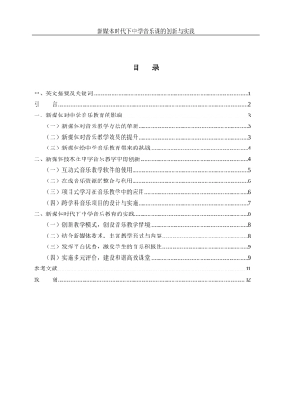 25年WH音乐学 新媒体时代下中学音乐课的创新与实践15.38-AI0.0-约9158字符.docx