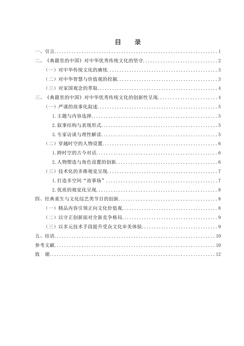 25年WH新闻学 经典“新生”：《典籍里的中国》的守正与创新16.5-AI1.09-约11056字符.docx_第1页