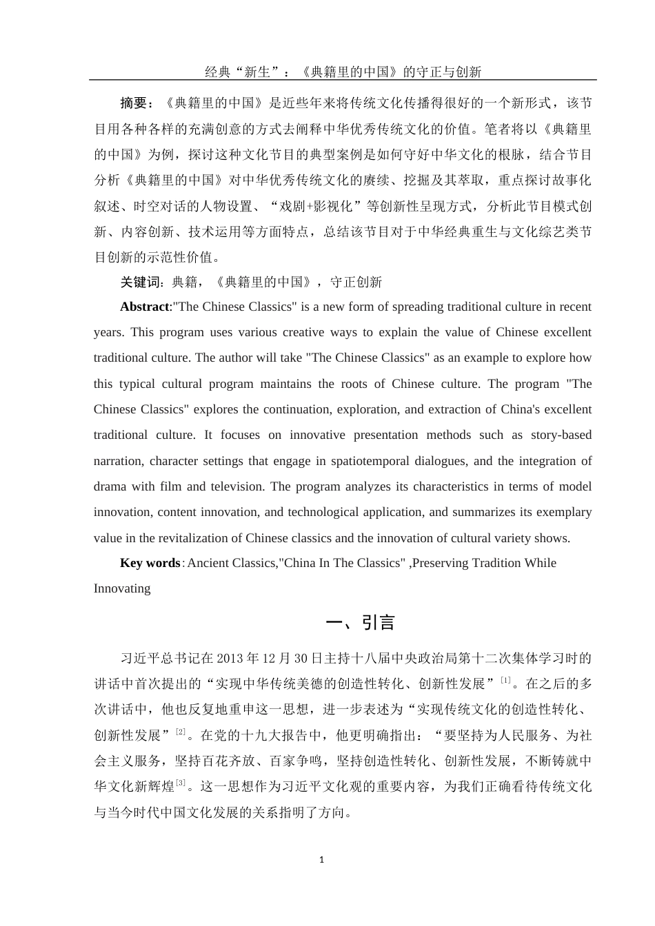 25年WH新闻学 经典“新生”：《典籍里的中国》的守正与创新16.5-AI1.09-约11056字符.docx_第2页