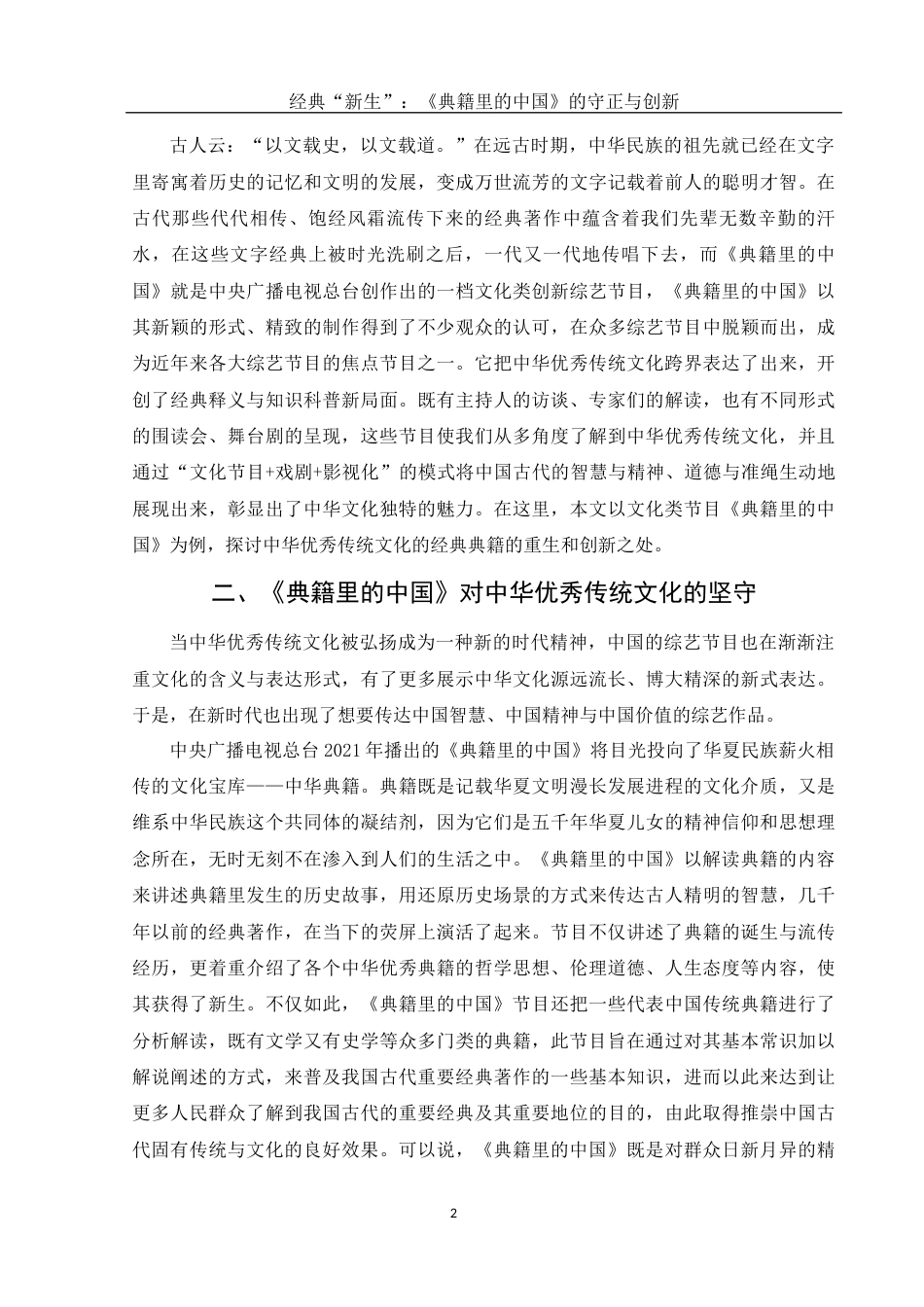 25年WH新闻学 经典“新生”：《典籍里的中国》的守正与创新16.5-AI1.09-约11056字符.docx_第3页