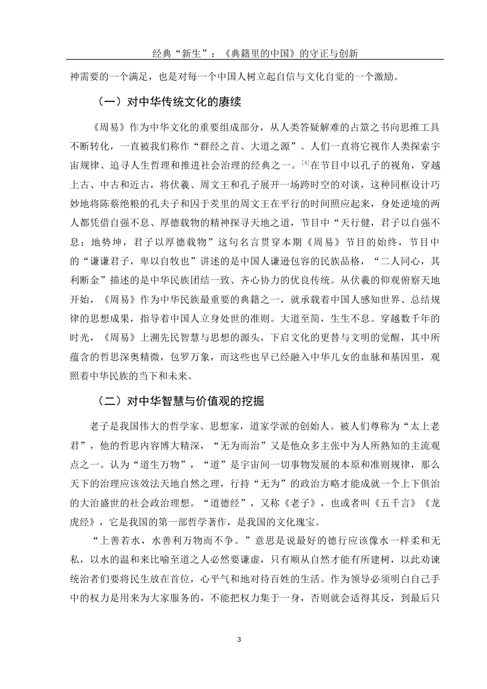 25年WH新闻学 经典“新生”：《典籍里的中国》的守正与创新16.5-AI1.09-约11056字符.docx_第4页