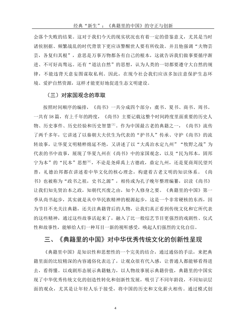 25年WH新闻学 经典“新生”：《典籍里的中国》的守正与创新16.5-AI1.09-约11056字符.docx_第5页