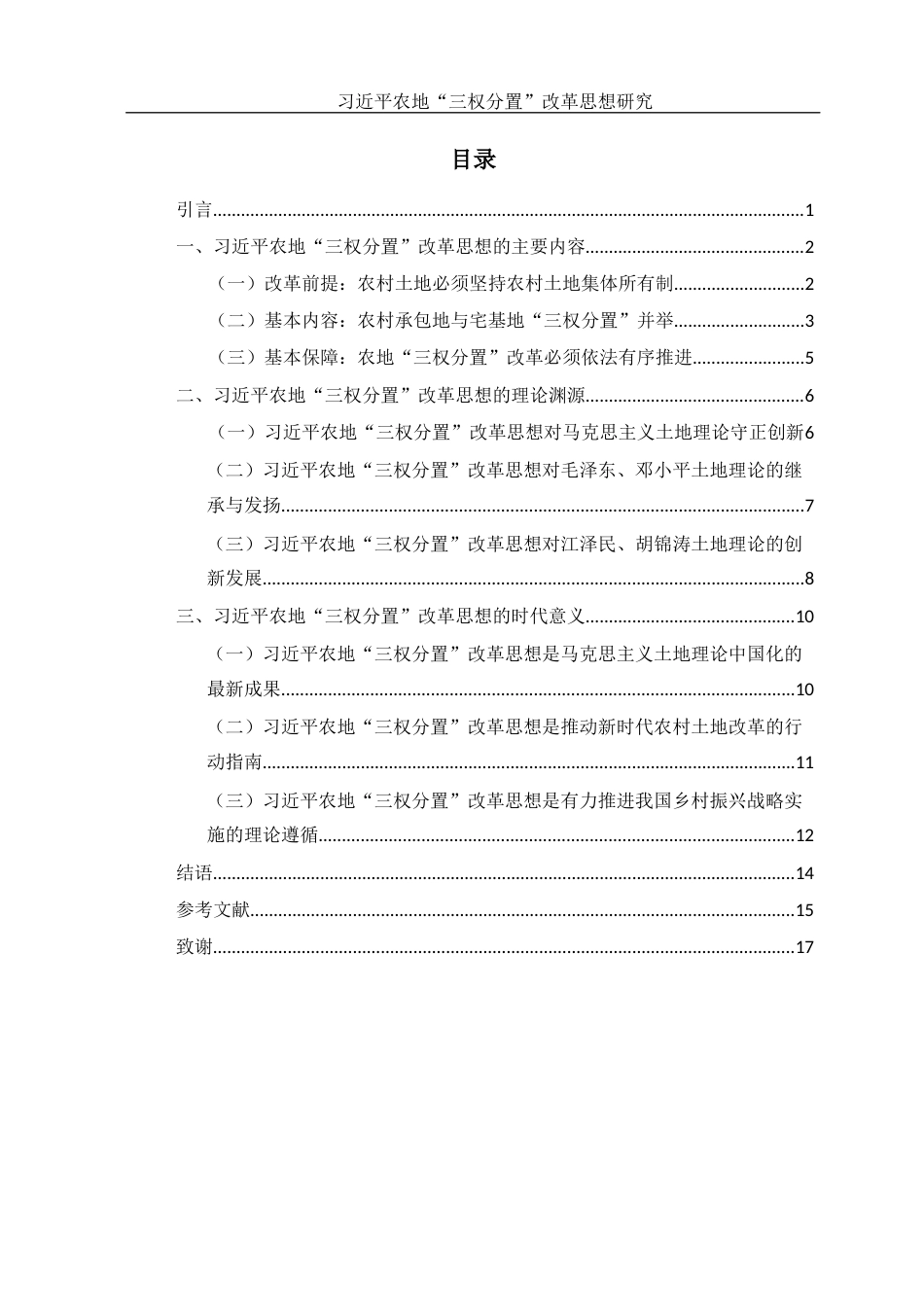 25年WH法学 习近平农地“三权分置”改革思想研究26.89-AI33.35-约14348字符.docx_第1页