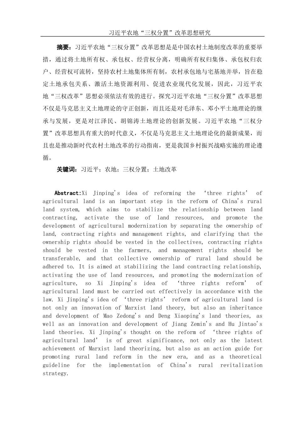 25年WH法学 习近平农地“三权分置”改革思想研究26.89-AI33.35-约14348字符.docx_第2页