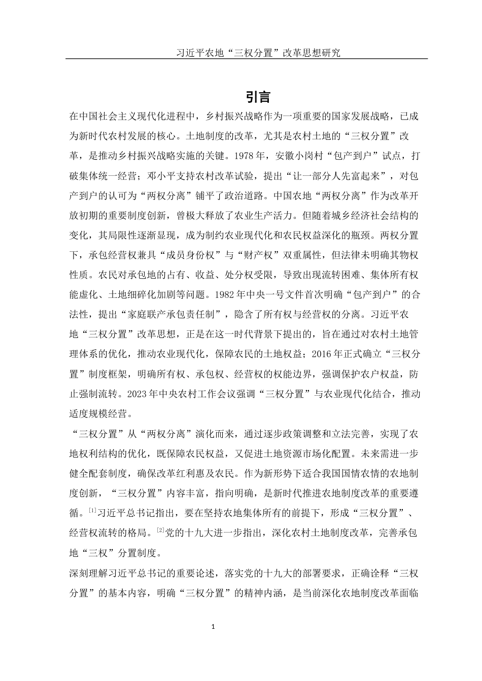 25年WH法学 习近平农地“三权分置”改革思想研究26.89-AI33.35-约14348字符.docx_第4页