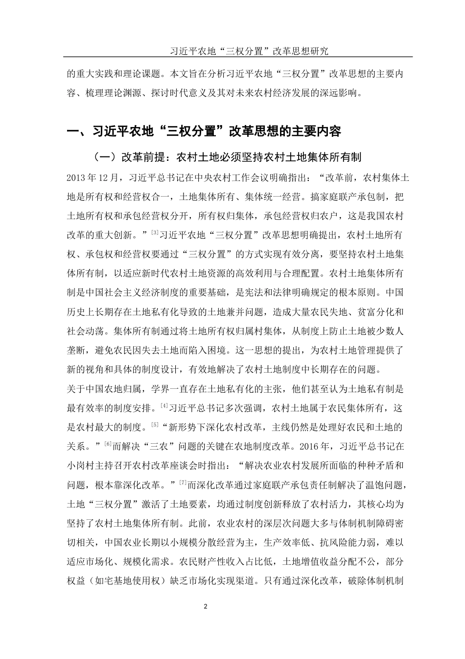 25年WH法学 习近平农地“三权分置”改革思想研究26.89-AI33.35-约14348字符.docx_第5页