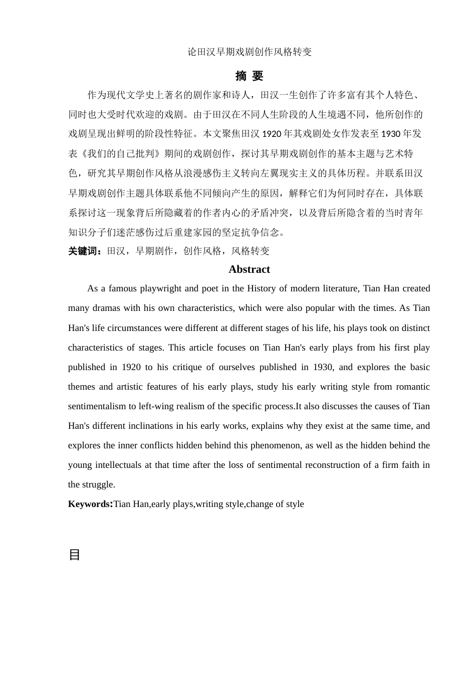 25年WH汉语言文学 论田汉早期戏剧创作风格转变12.25-AI0.0-约11047字符.docx_第1页