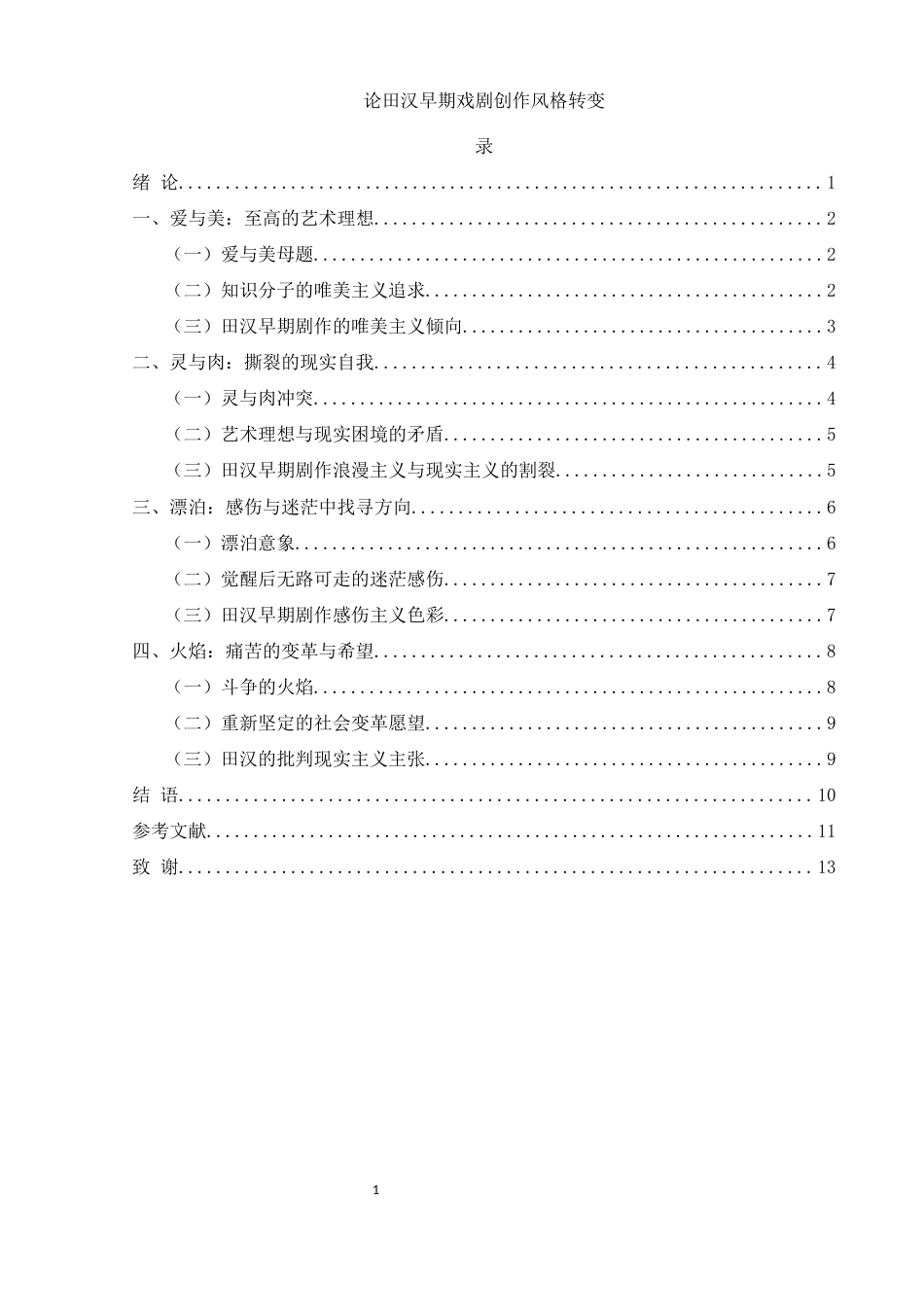 25年WH汉语言文学 论田汉早期戏剧创作风格转变12.25-AI0.0-约11047字符.docx_第2页