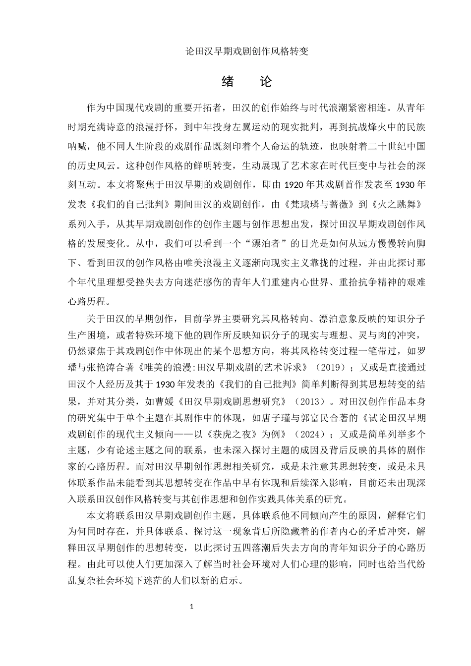25年WH汉语言文学 论田汉早期戏剧创作风格转变12.25-AI0.0-约11047字符.docx_第3页