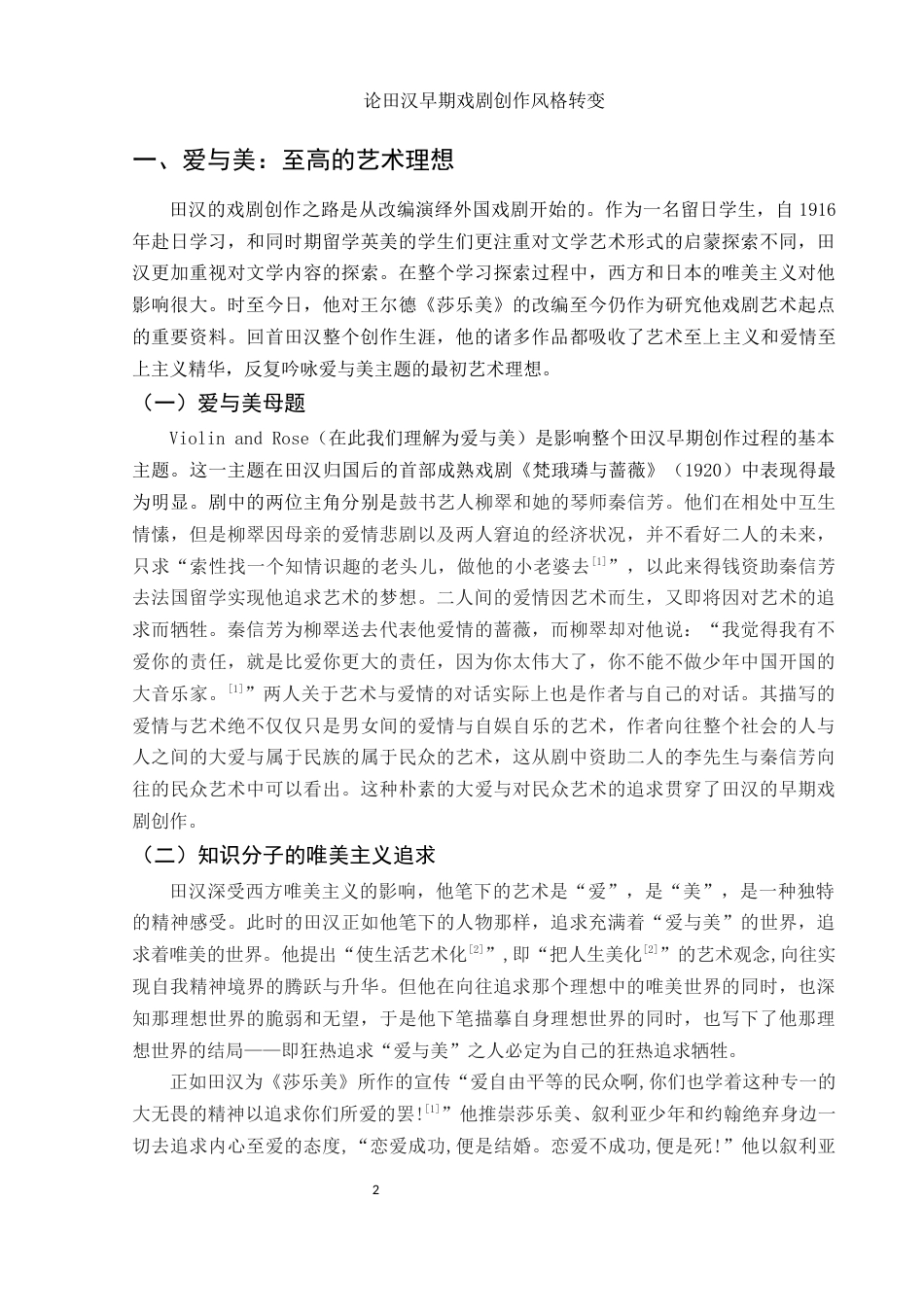 25年WH汉语言文学 论田汉早期戏剧创作风格转变12.25-AI0.0-约11047字符.docx_第4页