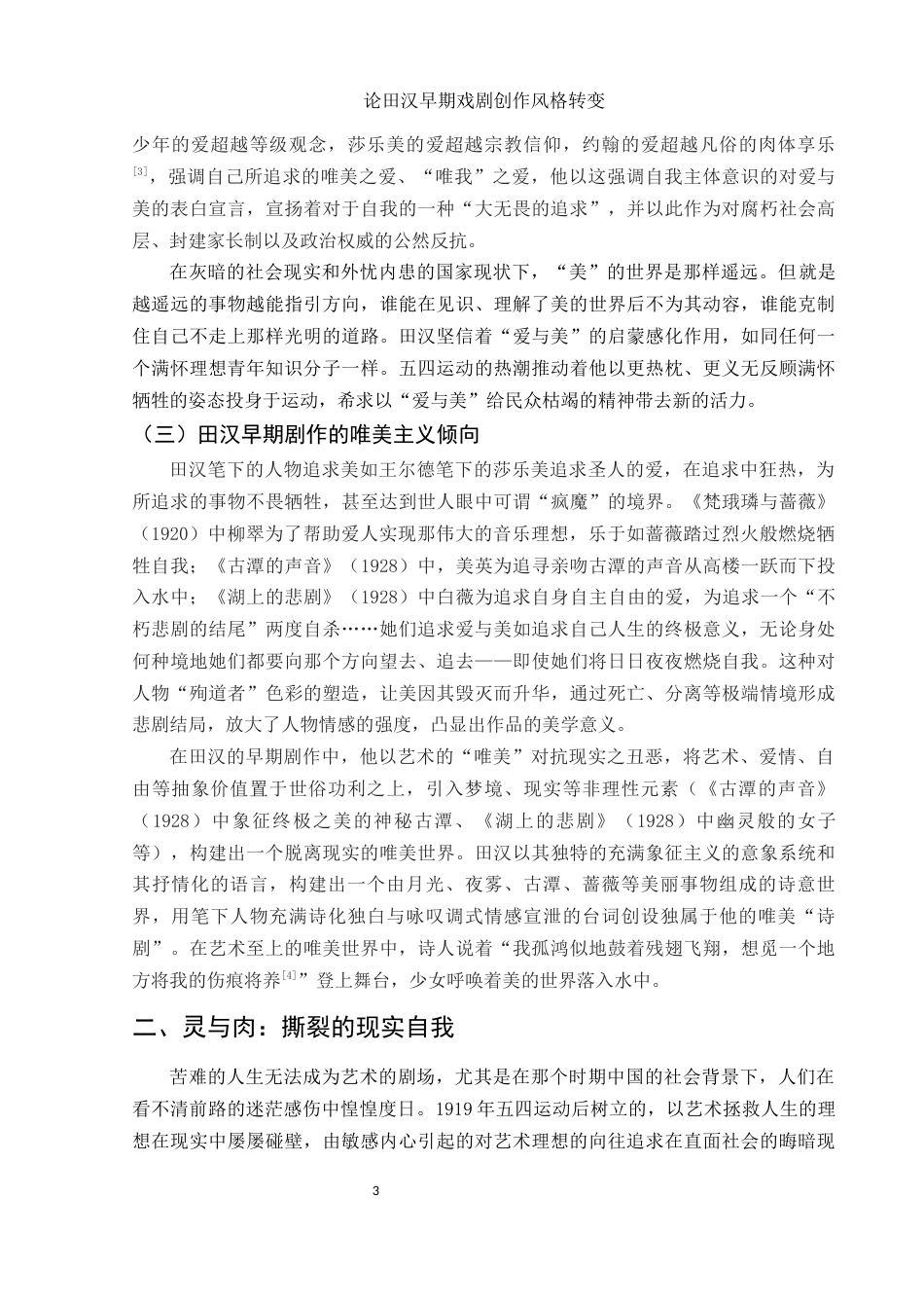 25年WH汉语言文学 论田汉早期戏剧创作风格转变12.25-AI0.0-约11047字符.docx_第5页