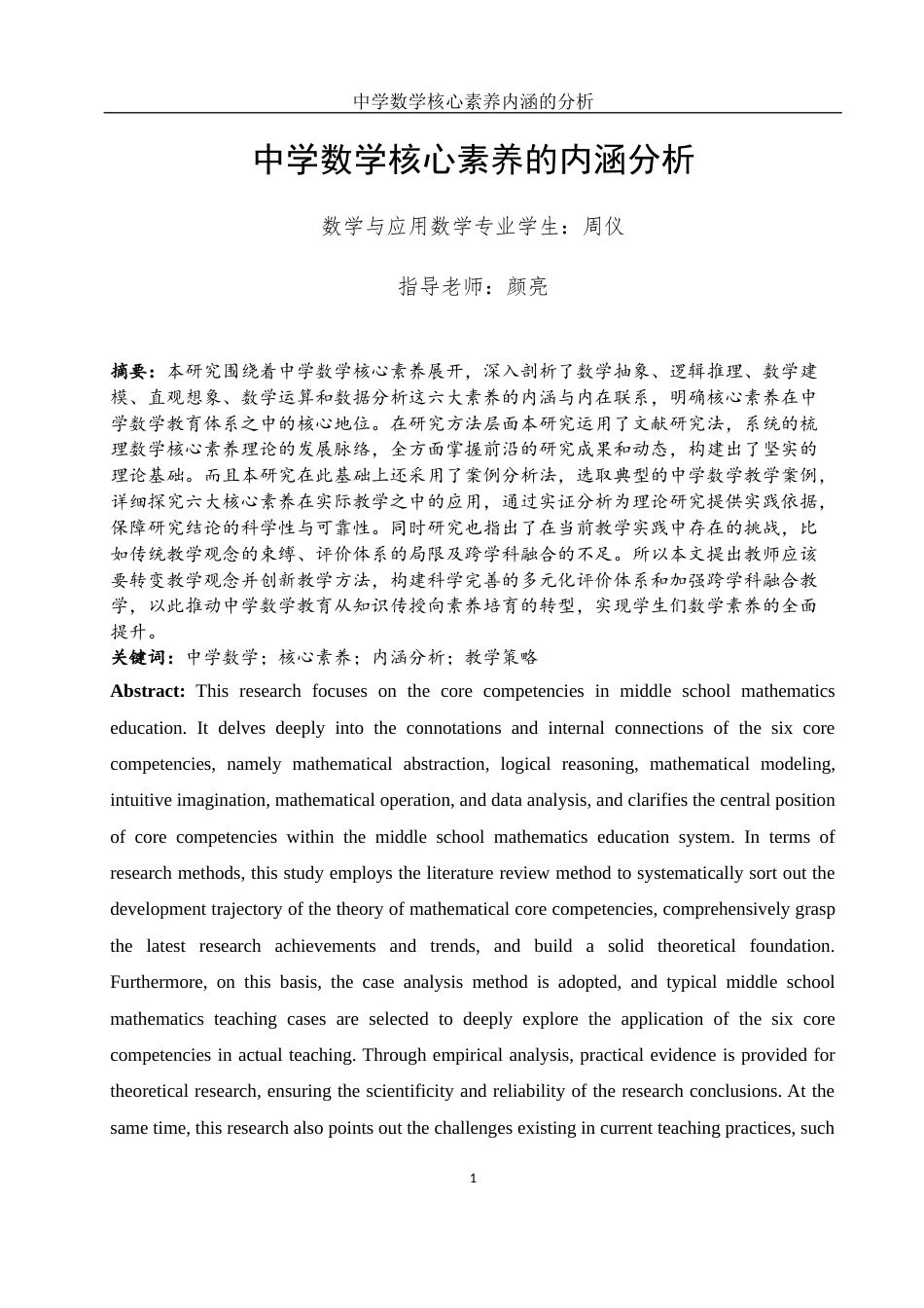 25年WH数学与应用数学 中学数学核心素养的内涵分析10.42-AI23.38-约13293字符.docx_第3页