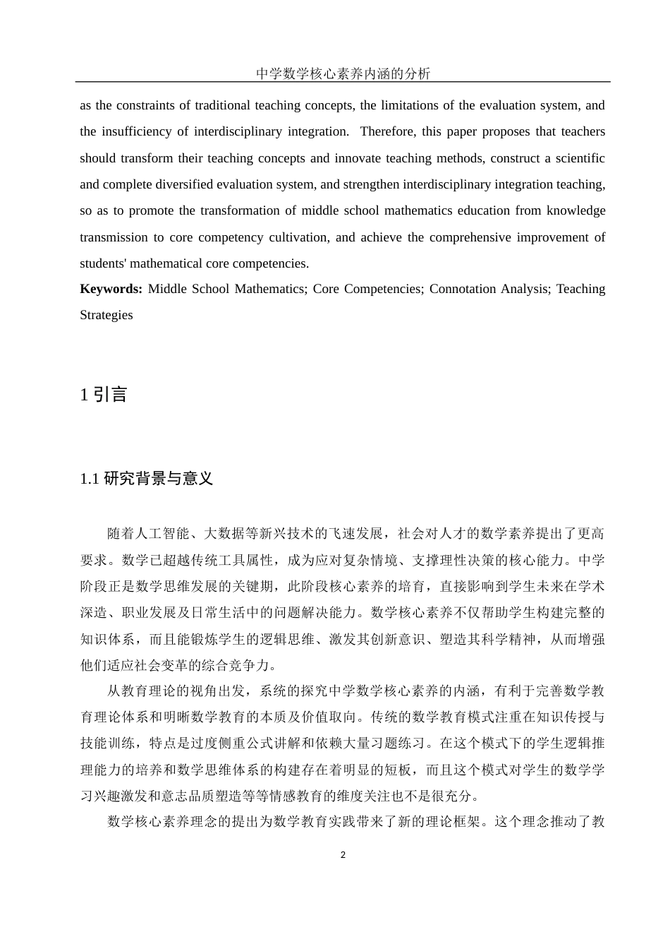 25年WH数学与应用数学 中学数学核心素养的内涵分析10.42-AI23.38-约13293字符.docx_第4页