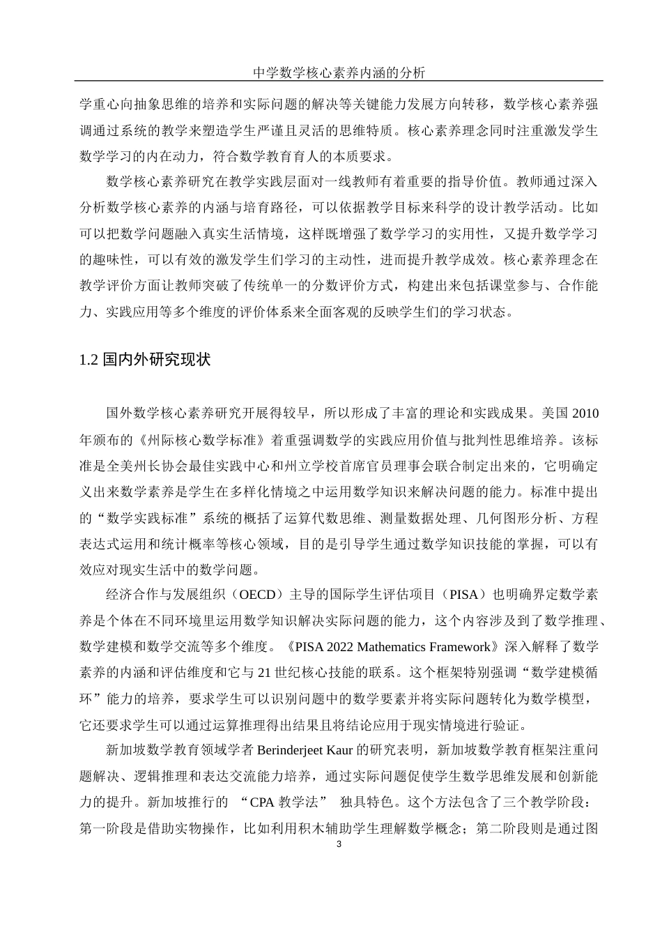25年WH数学与应用数学 中学数学核心素养的内涵分析10.42-AI23.38-约13293字符.docx_第5页