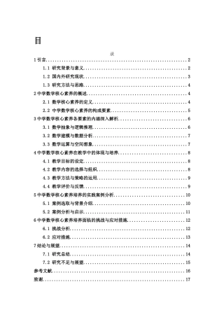25年WH数学与应用数学 中学数学核心素养的内涵分析10.42-AI23.38-约13293字符.docx