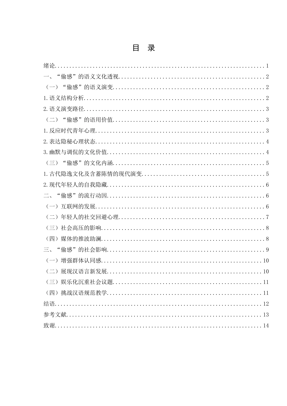 25年WH汉语言文学 浅析网络流行词“偷感”1.59-AI15.9-约11719字符.docx_第1页