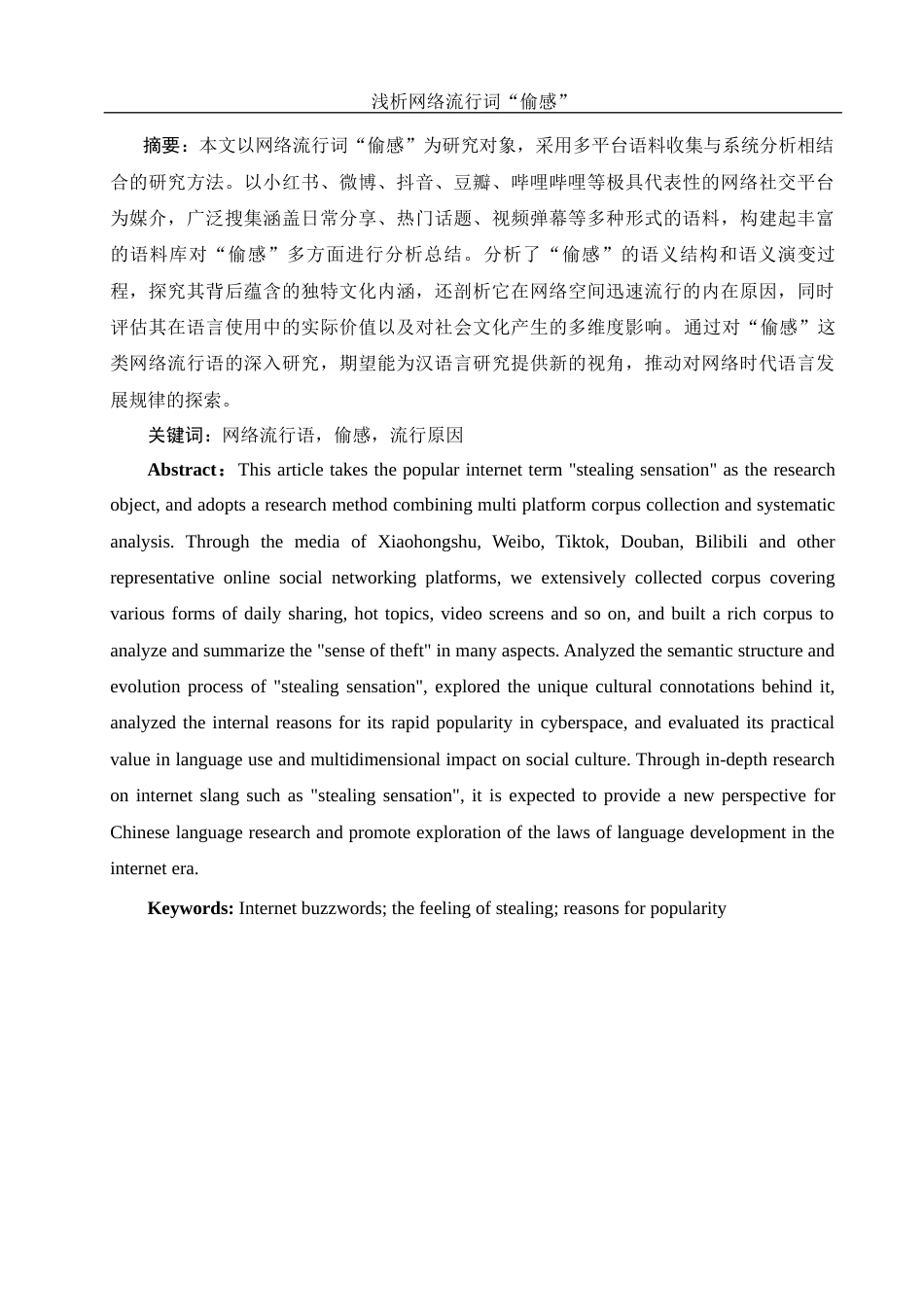 25年WH汉语言文学 浅析网络流行词“偷感”1.59-AI15.9-约11719字符.docx_第2页