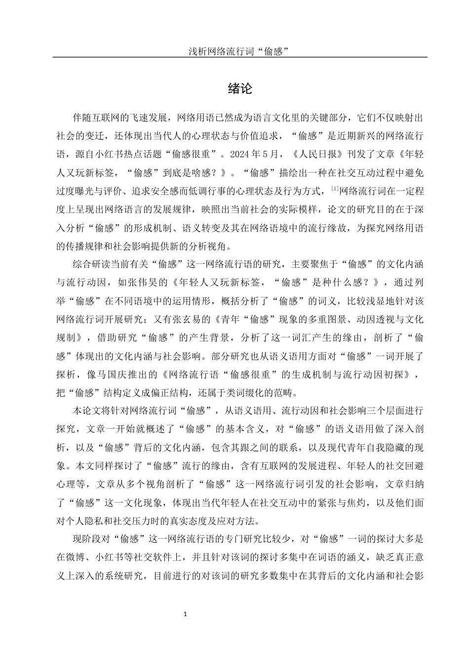 25年WH汉语言文学 浅析网络流行词“偷感”1.59-AI15.9-约11719字符.docx_第3页