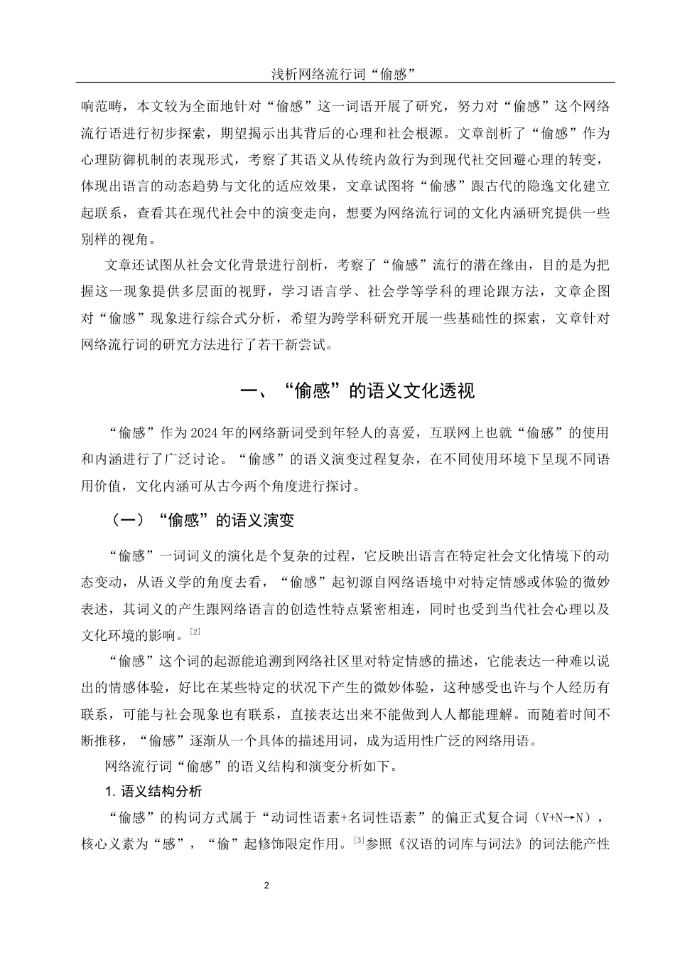 25年WH汉语言文学 浅析网络流行词“偷感”1.59-AI15.9-约11719字符.docx_第4页