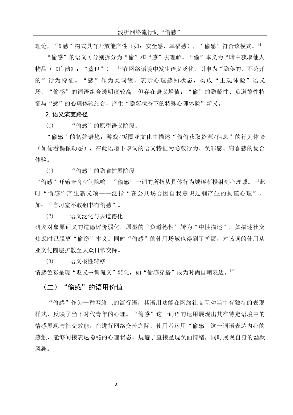 25年WH汉语言文学 浅析网络流行词“偷感”1.59-AI15.9-约11719字符.docx_第5页