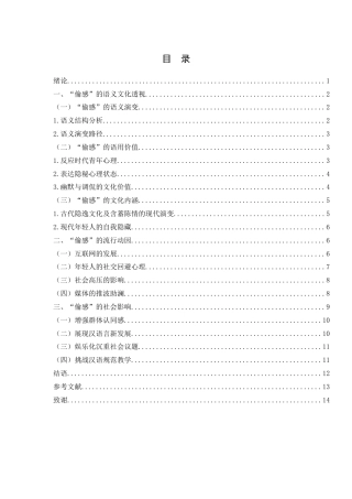 25年WH汉语言文学 浅析网络流行词“偷感”1.59-AI15.9-约11719字符.docx