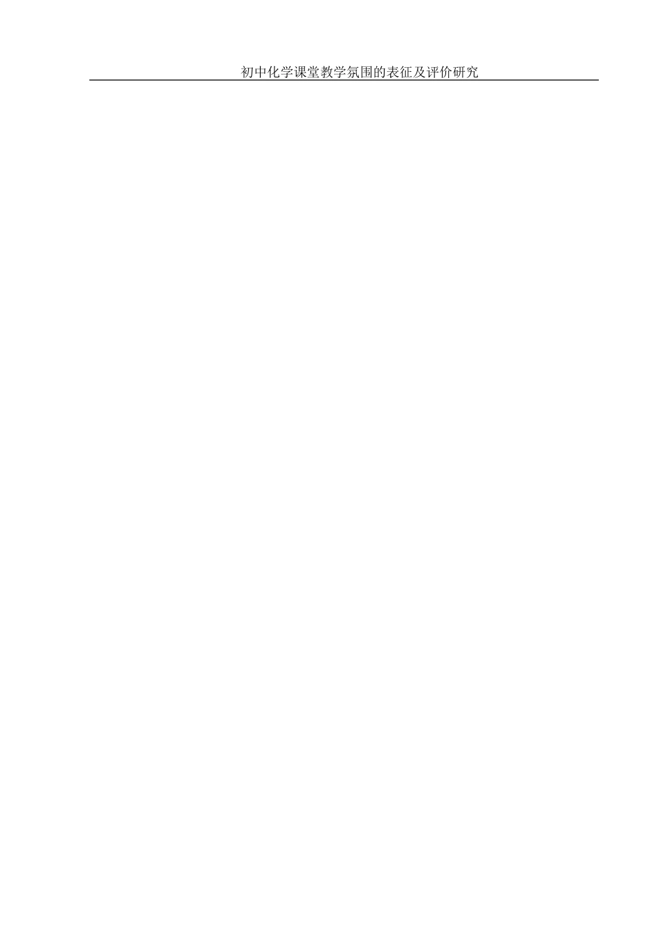 25年WH制药工程 初中化学课堂教学氛围的表征及评价研究15.54-AI18.87-约6539字符.docx_第1页
