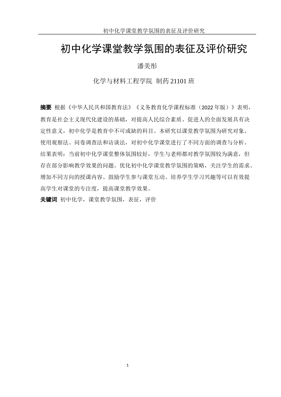 25年WH制药工程 初中化学课堂教学氛围的表征及评价研究15.54-AI18.87-约6539字符.docx_第3页