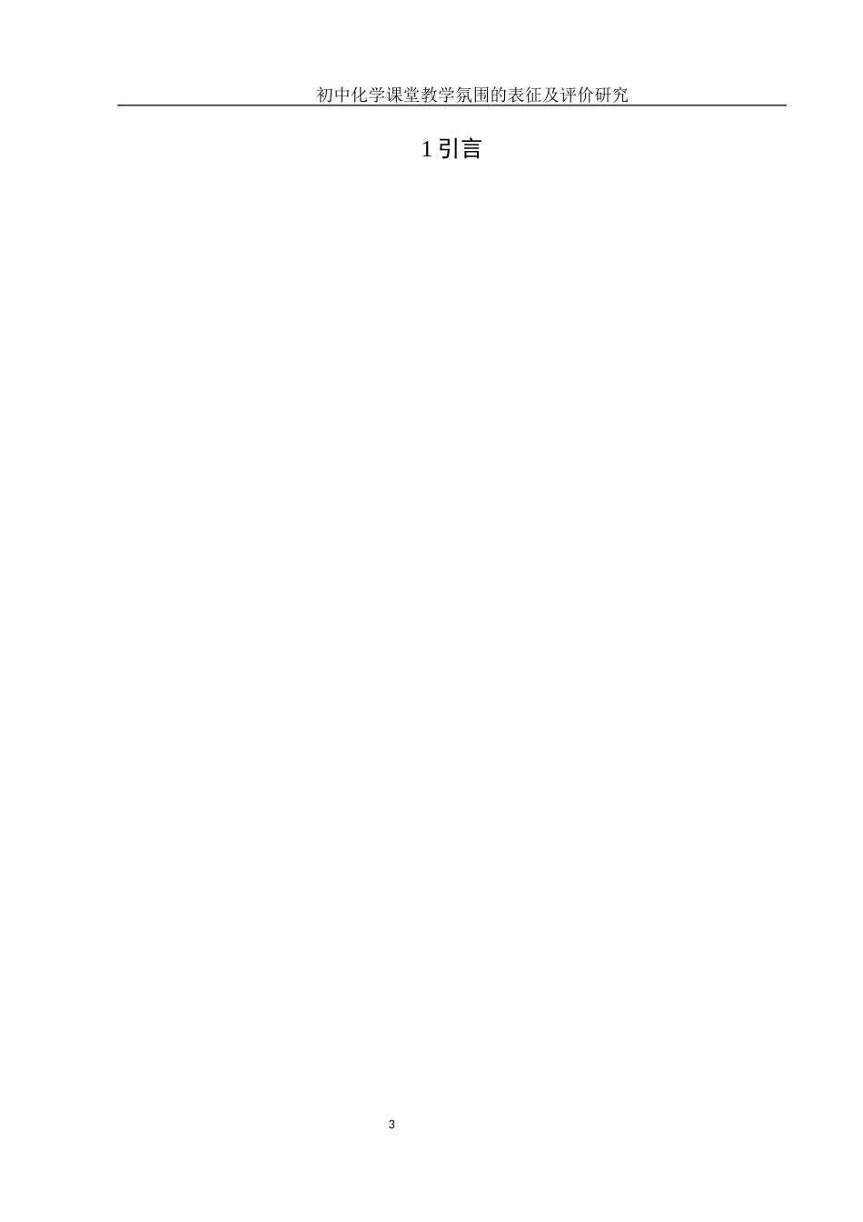 25年WH制药工程 初中化学课堂教学氛围的表征及评价研究15.54-AI18.87-约6539字符.docx_第5页
