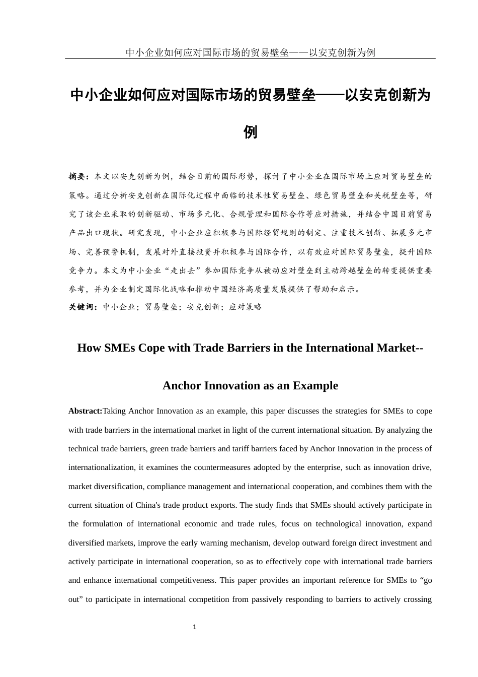 25年WH国际经济与贸易 中小企业如何应对国际市场的贸易壁垒——以安克创新为例4.51-AI30.59-约13049字符.docx_第2页
