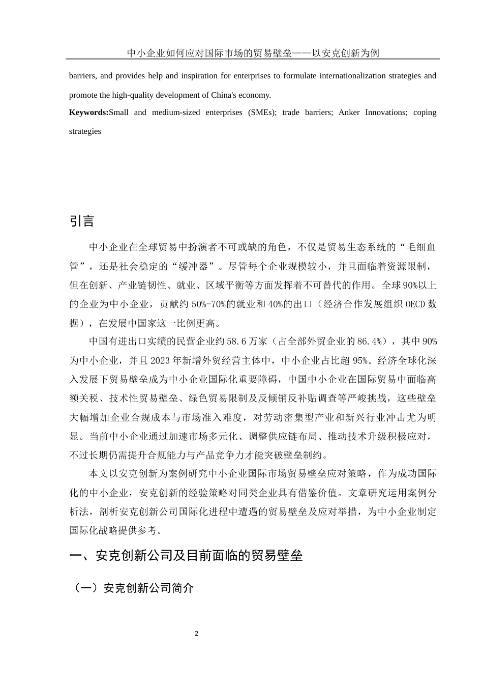 25年WH国际经济与贸易 中小企业如何应对国际市场的贸易壁垒——以安克创新为例4.51-AI30.59-约13049字符.docx_第3页