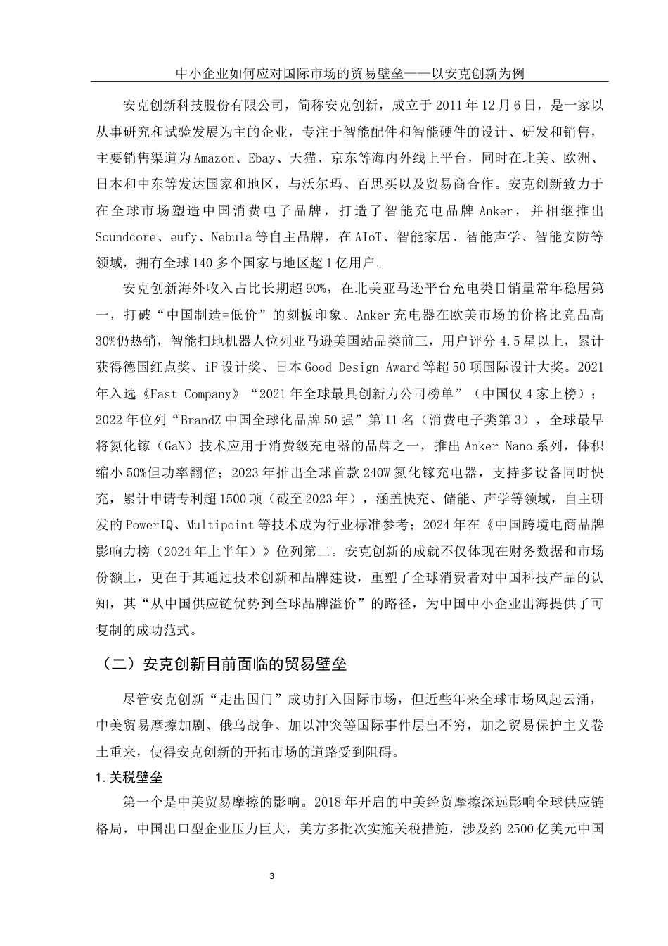 25年WH国际经济与贸易 中小企业如何应对国际市场的贸易壁垒——以安克创新为例4.51-AI30.59-约13049字符.docx_第4页