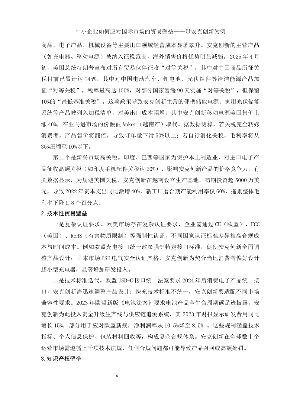 25年WH国际经济与贸易 中小企业如何应对国际市场的贸易壁垒——以安克创新为例4.51-AI30.59-约13049字符.docx_第5页