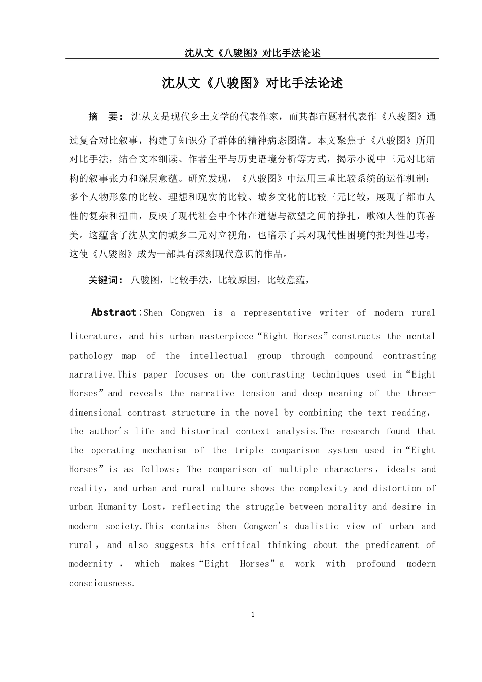 25年WH汉语言文学 沈从文《八骏图》对比手法论述10.85-AI16.78-约8808字符.docx_第2页