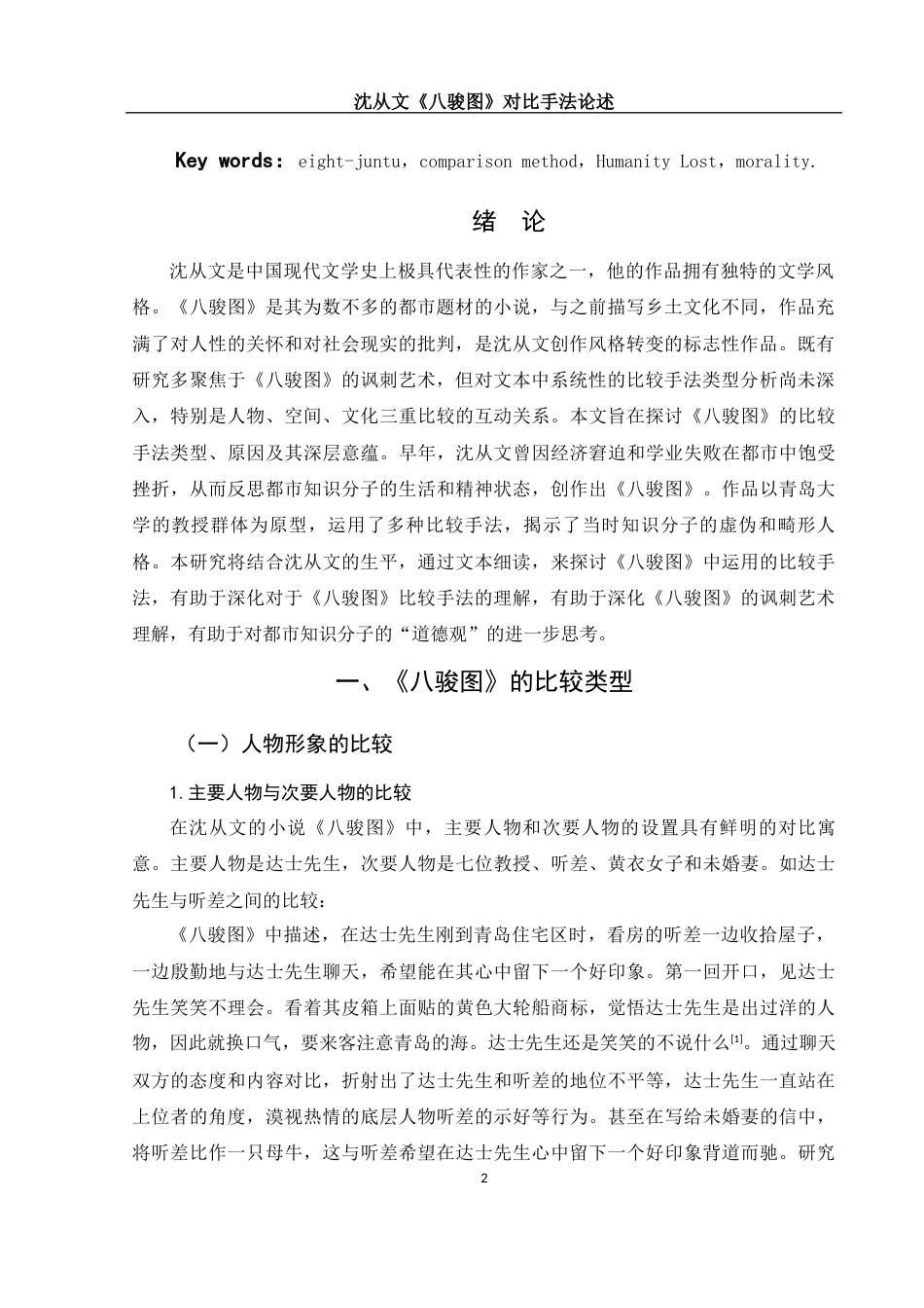 25年WH汉语言文学 沈从文《八骏图》对比手法论述10.85-AI16.78-约8808字符.docx_第3页