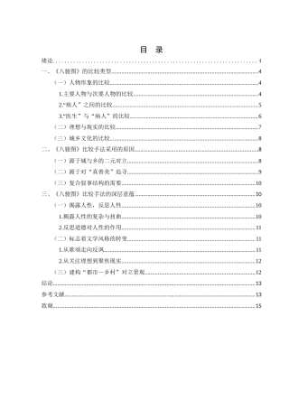 25年WH汉语言文学 沈从文《八骏图》对比手法论述10.85-AI16.78-约8808字符.docx