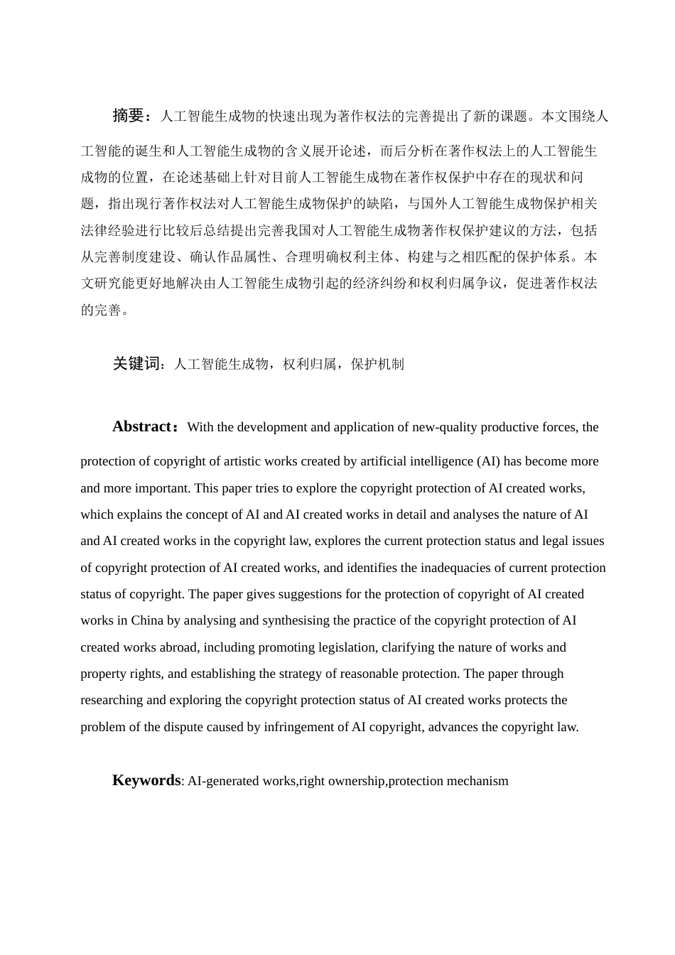 25年WH法学 人工智能生成物的著作权保护研究6.58-AI1.81-约10882字符.docx_第2页