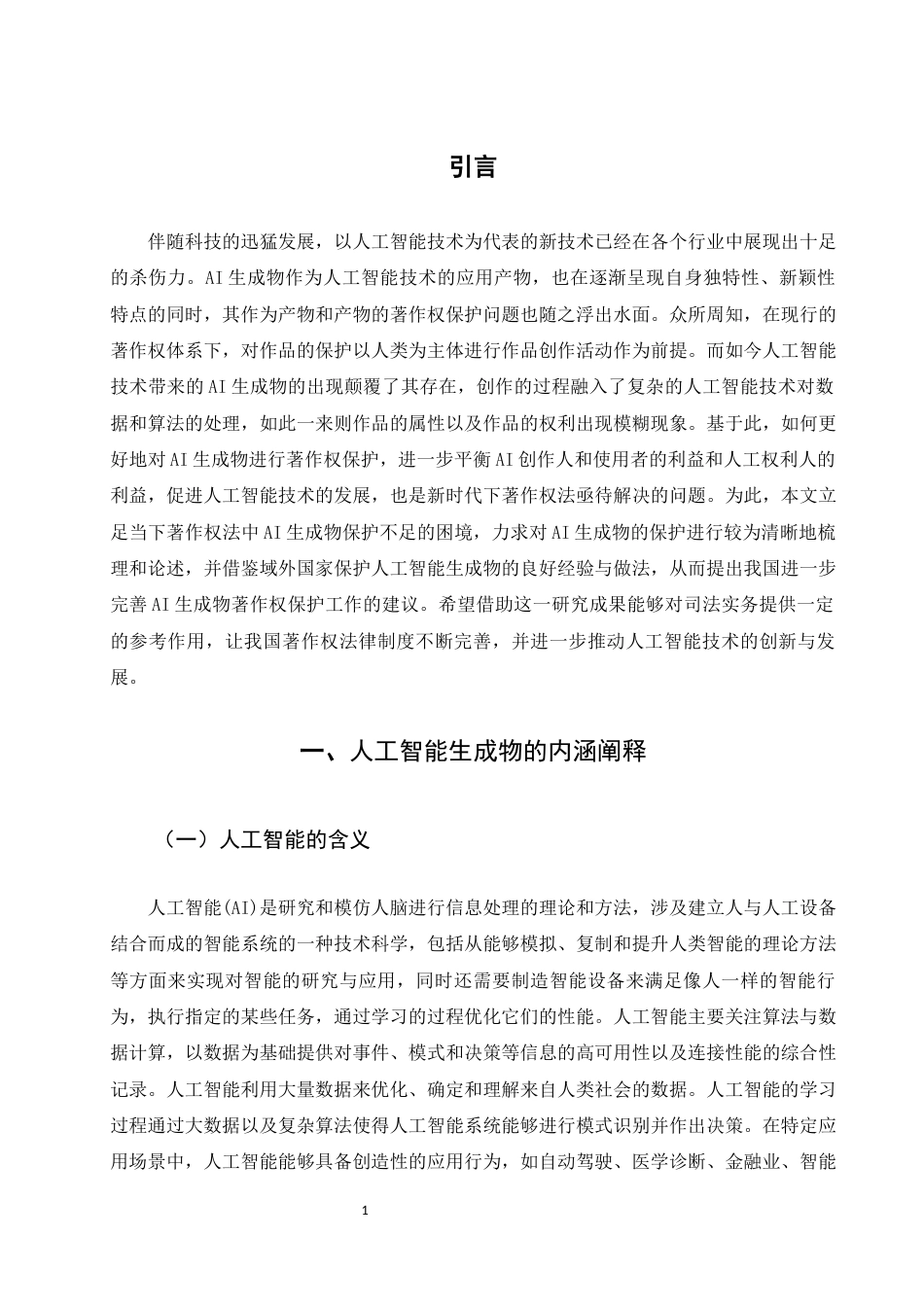 25年WH法学 人工智能生成物的著作权保护研究6.58-AI1.81-约10882字符.docx_第3页