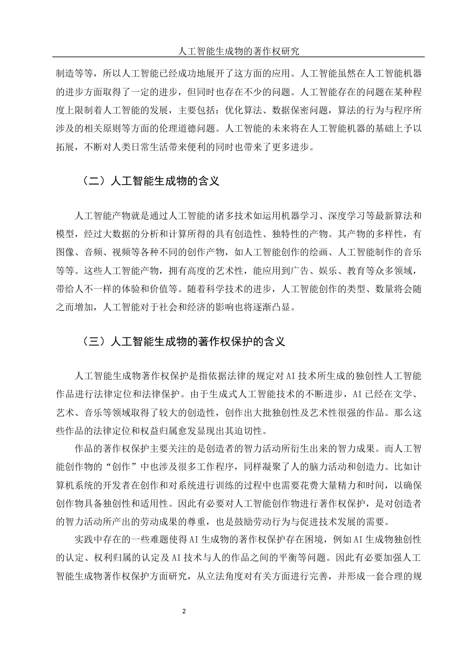 25年WH法学 人工智能生成物的著作权保护研究6.58-AI1.81-约10882字符.docx_第4页