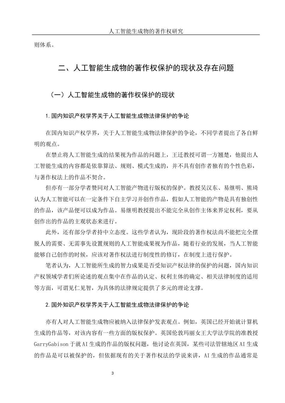 25年WH法学 人工智能生成物的著作权保护研究6.58-AI1.81-约10882字符.docx_第5页