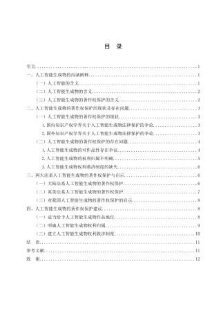 25年WH法学 人工智能生成物的著作权保护研究6.58-AI1.81-约10882字符.docx
