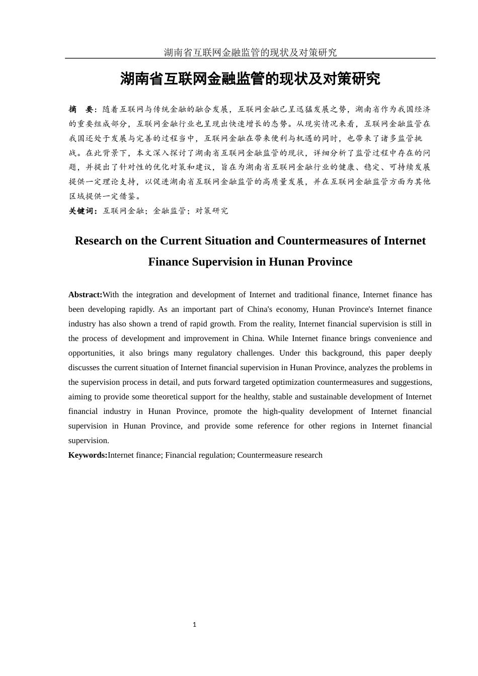 25年WH金融工程 湖南省互联网金融监管的现状及对策研究21.77-AI32.6.docx_第2页