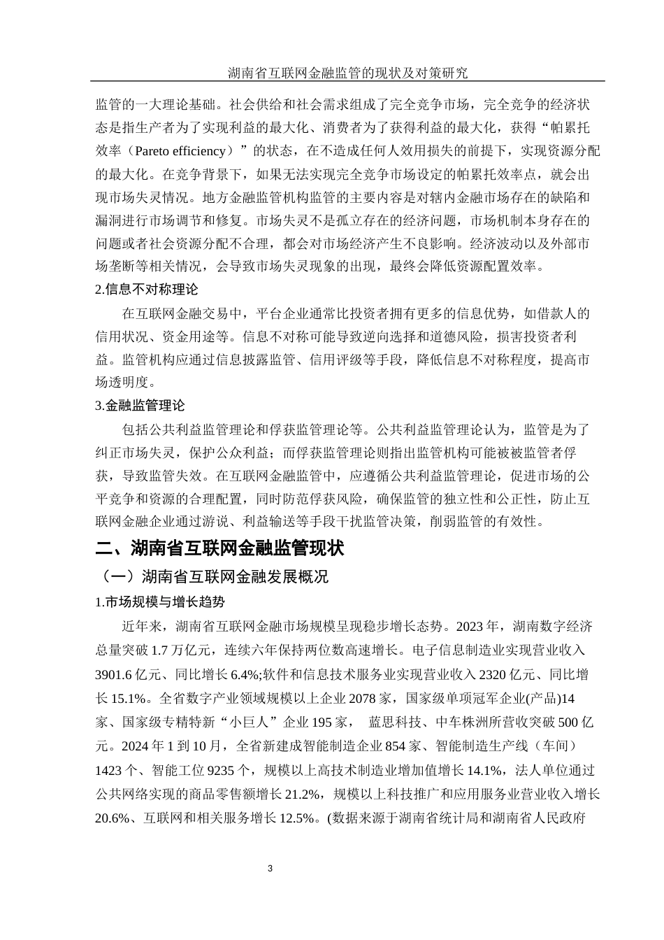 25年WH金融工程 湖南省互联网金融监管的现状及对策研究21.77-AI32.6.docx_第4页