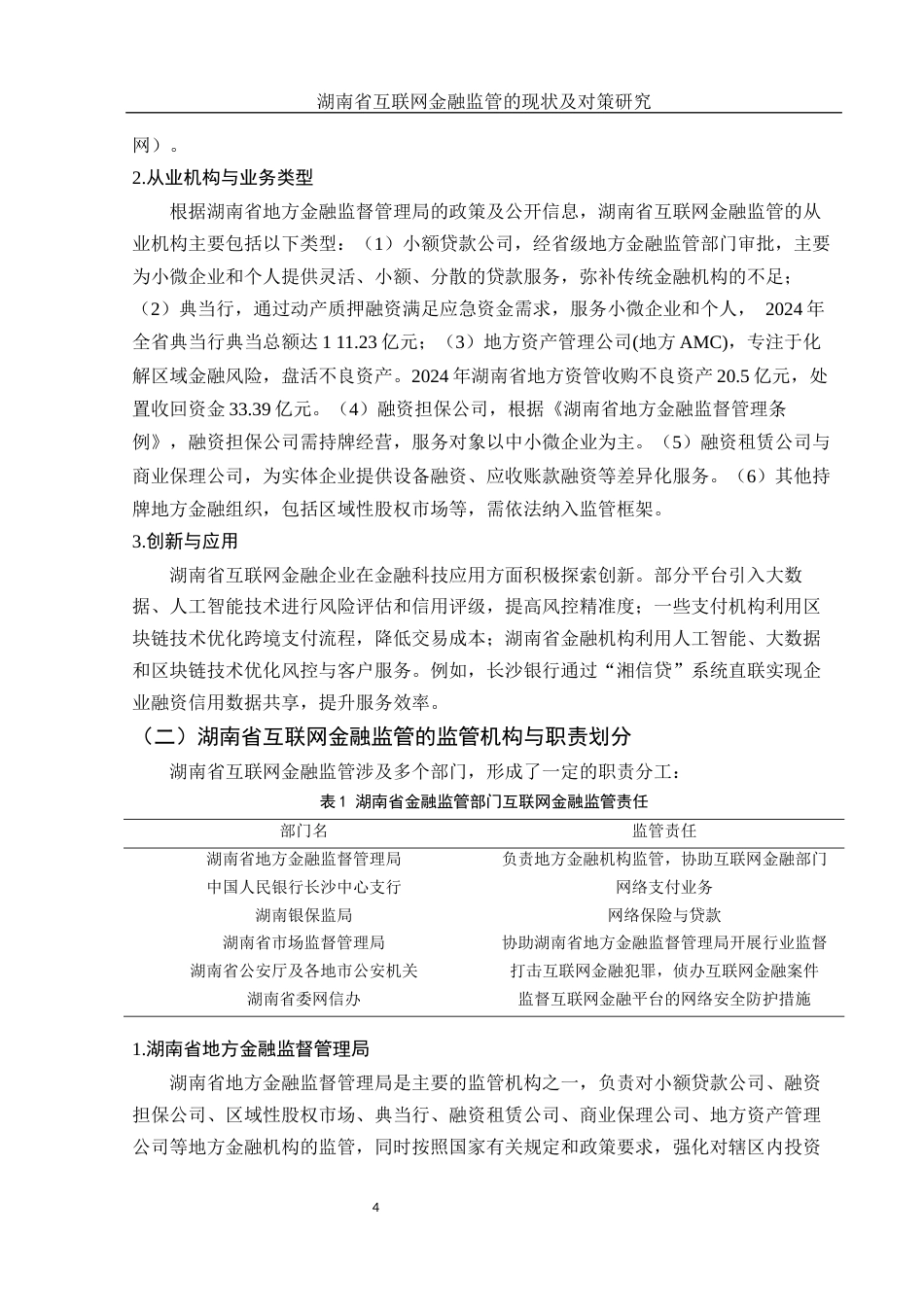 25年WH金融工程 湖南省互联网金融监管的现状及对策研究21.77-AI32.6.docx_第5页