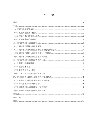 25年WH金融工程 湖南省互联网金融监管的现状及对策研究21.77-AI32.6.docx
